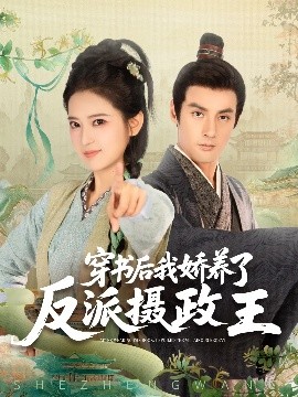 穿書后我驕養(yǎng)了反派攝政王(全集)