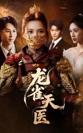 龍雀天醫(yī)(全集)