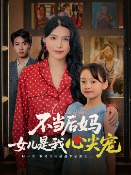不當(dāng)后媽女兒是我心尖寵(全集)