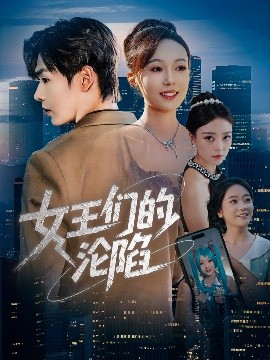 女王們的淪陷(全集)