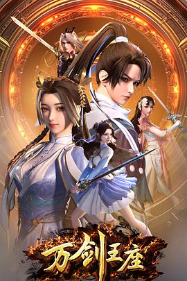 萬(wàn)劍王座(全集)