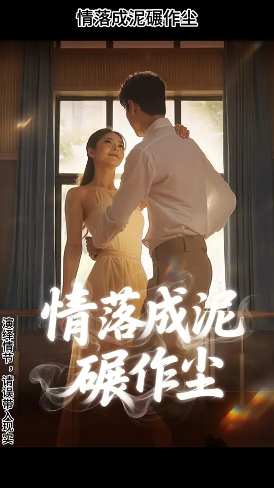 情落成泥碾作塵(全集)