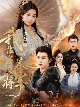 流放路上，我靠空間養(yǎng)將軍(全集)