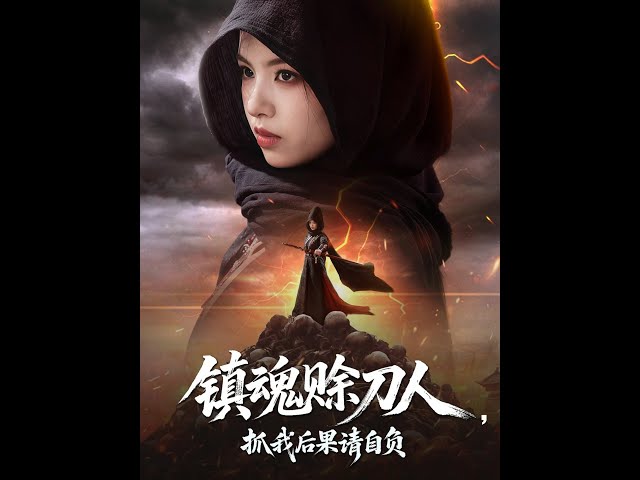 鎮(zhèn)魂賒刀人抓我后果請自負(全集)