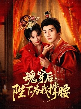 魂穿后，陛下為我撐腰(全集)