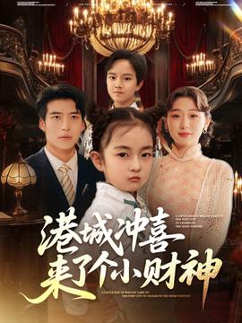 港城沖喜來(lái)了個(gè)小財(cái)神(全集)