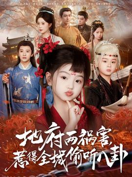 新版：地府兩禍害，惹得全城偷聽八卦(全集)