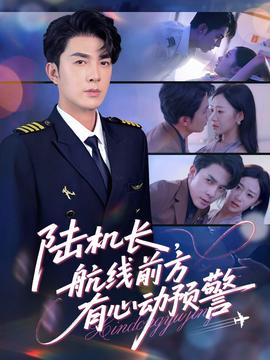 陸機長，航線前方有心動預(yù)警(全集)
