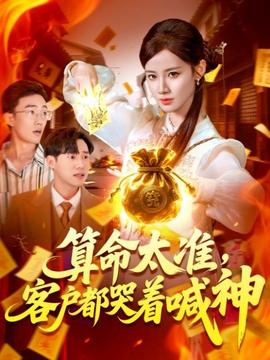 算命太準(zhǔn)客戶都哭著喊神(全集)