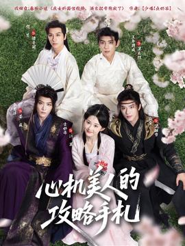 心機(jī)美人的攻略手札(全集)