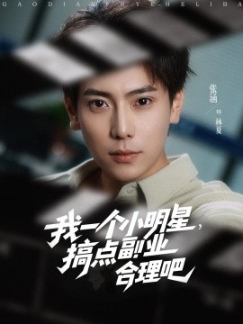 我一個(gè)小明星，搞點(diǎn)副業(yè)合理吧(全集)
