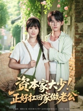 資本家大少！正好扛回家做老公(全集)