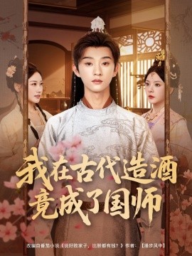 我在古代造酒竟成了國(guó)師(全集)