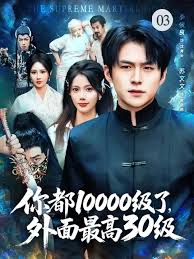 你都10000級了，外面最高30級(全集)