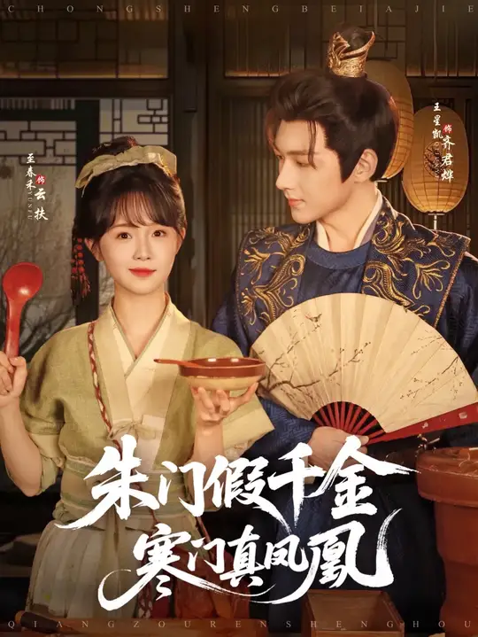 朱門假千金寒門真鳳凰(全集)