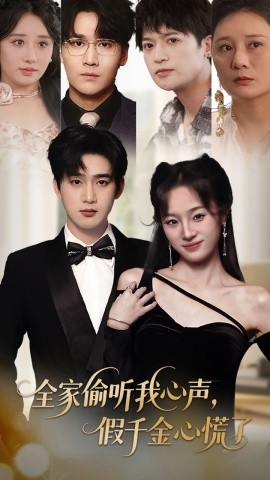 全家偷聽我心聲，假千金心慌了(全集)
