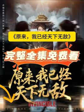 原來，我已經(jīng)天下無敵(全集)