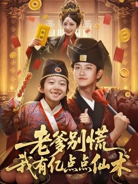 老爹別慌，我有億點(diǎn)點(diǎn)仙術(shù)&神仙萌寶帶飛老爹(全集)