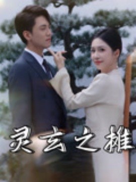 靈玄之?dāng)?全集)