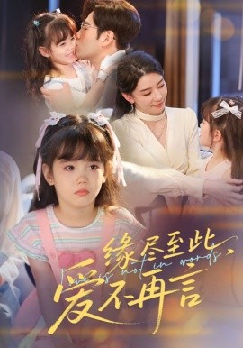 緣盡至此，愛(ài)不再言&緣盡至此愛(ài)不再言(全集)