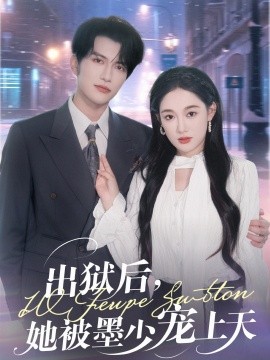 出獄后，她被墨少寵上天(全集)