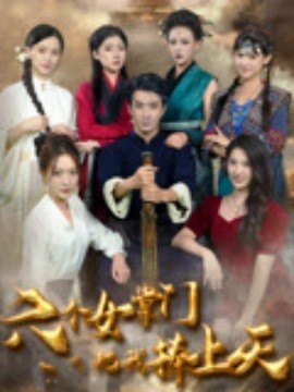 六個(gè)女掌門把我捧上天(全集)