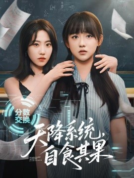 天降系統(tǒng)，自食其果(全集)