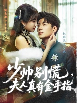 少帥別慌，夫人真有金手指(全集)