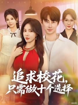 追求?；ㄖ恍枳鍪畟€(gè)選擇(全集)