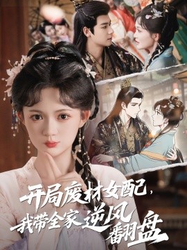 開局廢材女配，我?guī)夷骘L翻盤(全集)