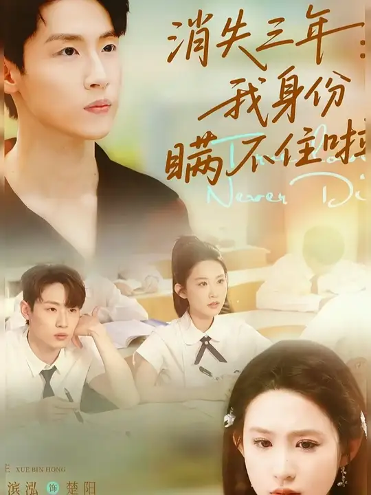 消失三年我身份瞞不住了(全集)