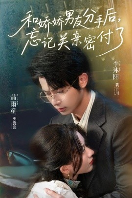 和嬌嬌男友分手后，忘記關(guān)親密付了(全集)