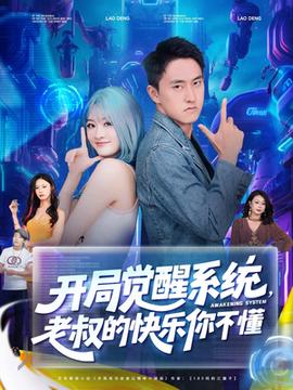 開(kāi)局覺(jué)醒系統(tǒng)老叔的快樂(lè)你不懂(全集)