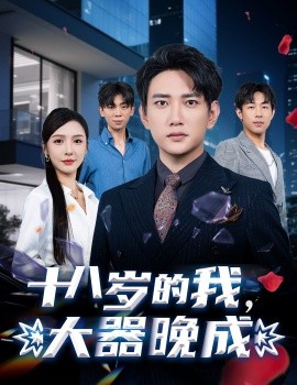 十八歲的我，大器晚成(全集)