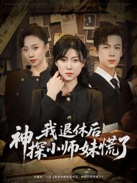 我退休后神探小師妹慌了(全集)