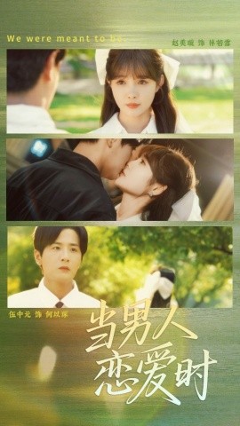 當(dāng)男人戀愛時(shí)(全集)