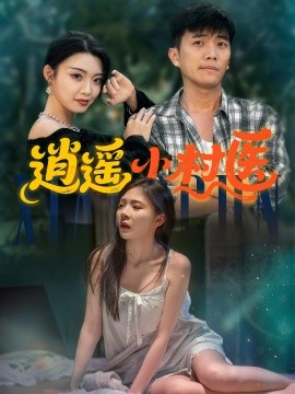 逍遙小村醫(yī)(全集)