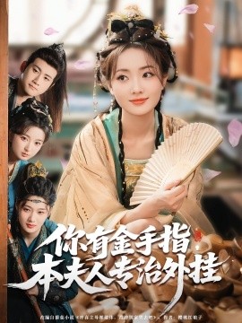 你有金手指，本夫人專治外掛(全集)