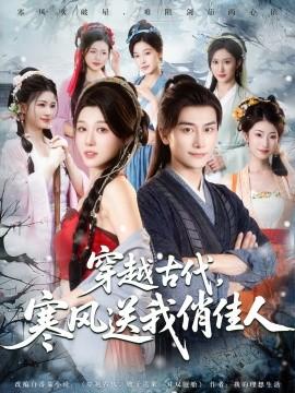 穿越古代寒風送我俏佳人(全集)