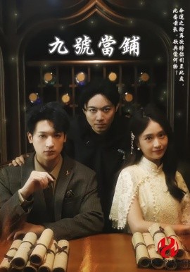 九號(hào)當(dāng)鋪(全集)