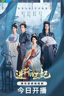 進(jìn)階的王妃第02集