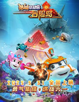 潛艇總動(dòng)員：冒險(xiǎn)島