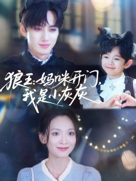 狼王：媽咪開(kāi)門(mén)，我是小灰灰(全集)