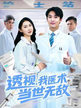 透視我醫(yī)術(shù)當(dāng)世無(wú)敵(全集)