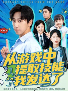 從游戲中提取技能我發(fā)達了(全集)