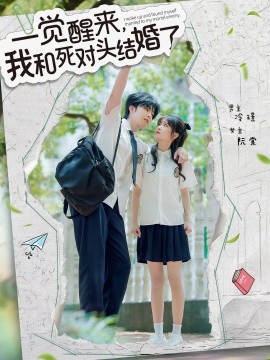 一覺(jué)醒來(lái)，我和死對(duì)頭結(jié)婚(全集)