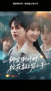 綁定倒計(jì)時(shí)校花黏上窮小子(全集)