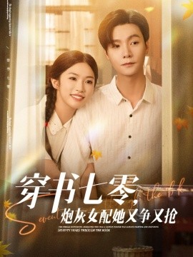 穿書七零，炮灰女配她又爭又搶(全集)