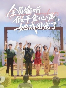 全員偷聽假千金心聲，她成團寵了(全集)