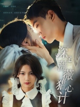 深宅薔薇獵心計(jì)(全集)